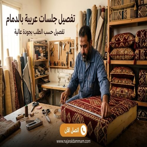 تفصيل جلسات عربية بالدمام