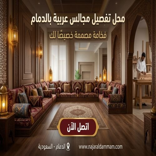 محل تفصيل مجالس عربية بالدمام