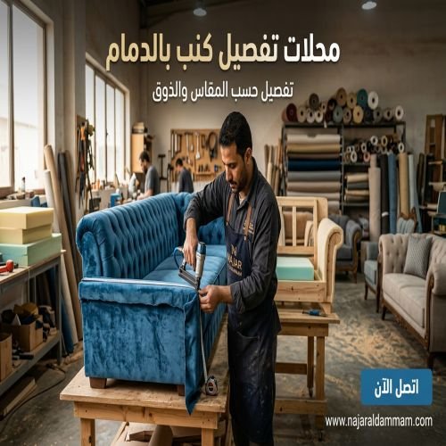 محلات تفصيل كنب بالدمام