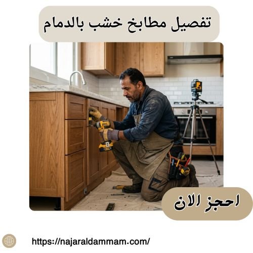 تفصيل مطابخ خشب بالدمام