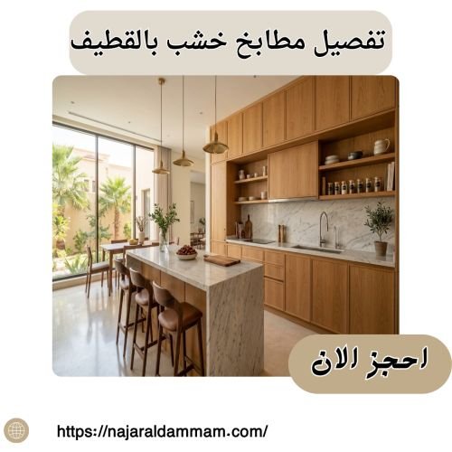 تفصيل مطابخ خشب بالقطيف