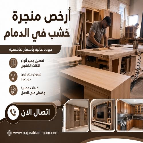 أرخص منجرة خشب في الدمام