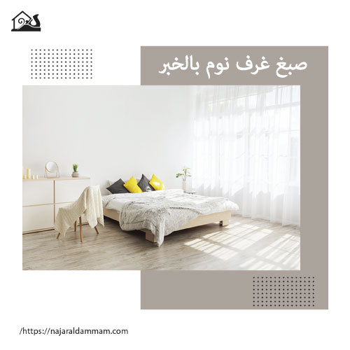 صبغ غرف نوم بالخبر