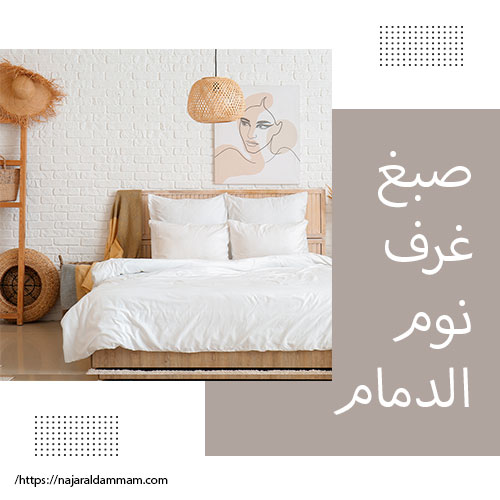 صبغ غرف نوم الدمام
