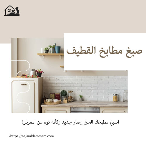 صبغ مطابخ القطيف