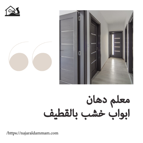 معلم دهان ابواب خشب بالقطيف