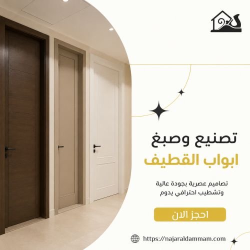 تصنيع وصبغ ابواب القطيف