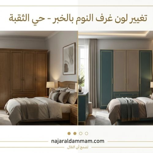 تغيير لون غرف النوم بالخبر حى الثقبة