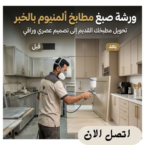 ورشة صبغ مطابخ المنيوم بالخبر