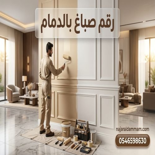رقم صباغ بالدمام
