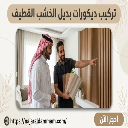 تركيب ديكورات بديل الخشب القطيف