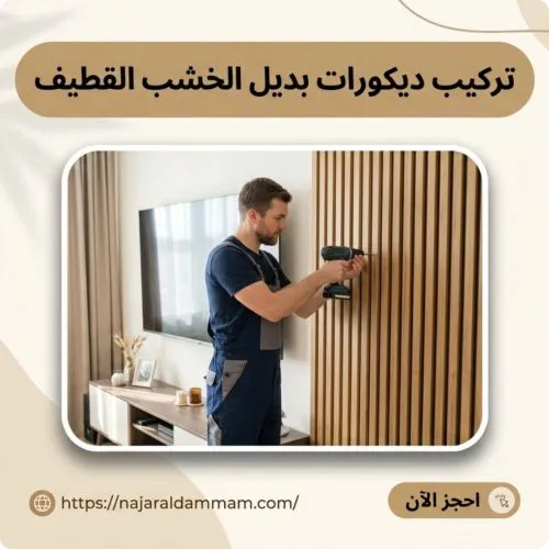 تركيب ديكورات بديل الخشب القطيف
