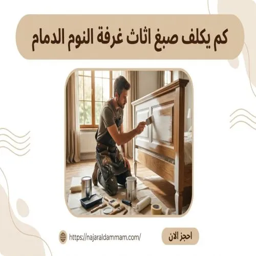 كم يكلف صبغ اثاث غرفة النوم الدمام