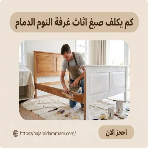 كم يكلف صبغ اثاث غرفة النوم الدمام